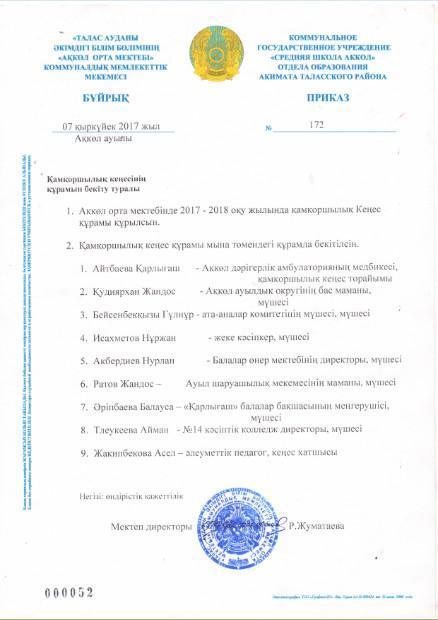 Қамқоршылық кеңесі