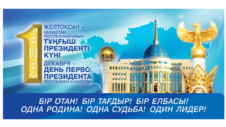1 ЖЕЛТОҚСАН – ТҰҢҒЫШ ПРЕЗИДЕНТ КҮНІ. ЕЛБАСЫ – ЕЛДІҢ ТІРЕГІ   