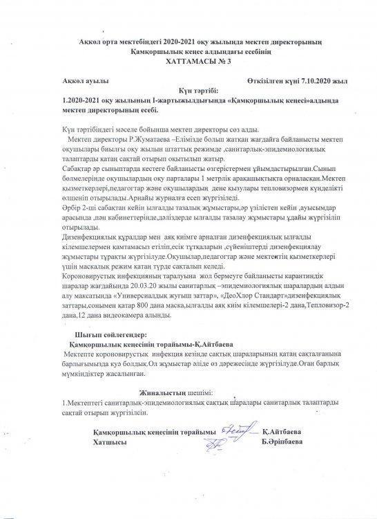 Ақкөл орта мектебіндегі 2020-2021 оқу жылында мектеп директорының Попечительский совет алдындағы есебі