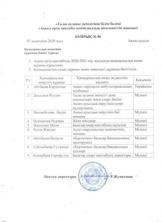 Қамқоршылық кеңесінің  құрамын бекіту туралы бұйрық