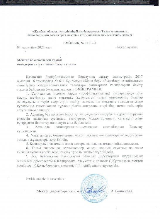 Мектепте жекелеген тамақ өнімдерін сатуға тиым салу туралы