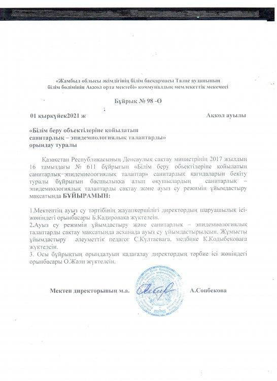 "Білім беру обьектілеріне қойылатын санитарлық-эпидемиологиялық талаптарды" орындау туралы