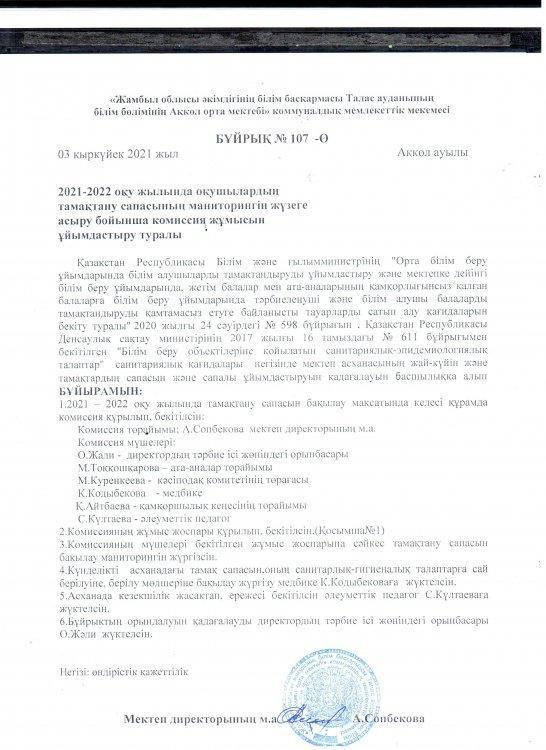 Тамақтану сапасының мониторингін жүзеге асыру бойынша комиссия жұмысын ұйымдастыру туралы 2021-2022 оқу жылы