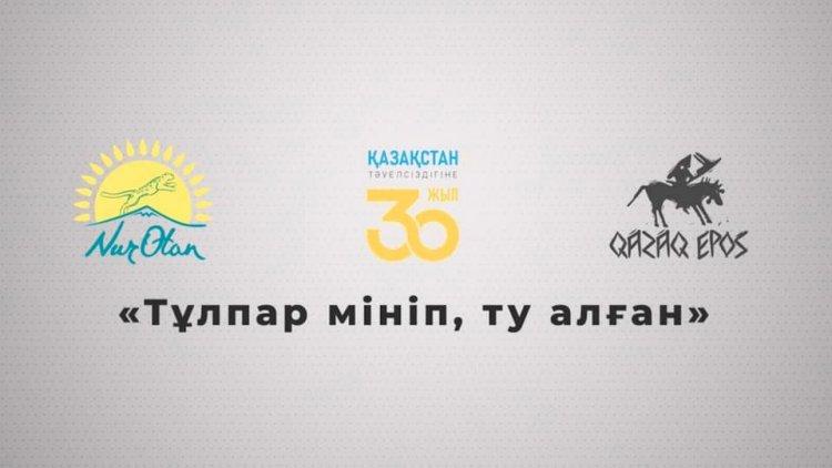 «Тұлпар мініп, ту алған!» байқауы