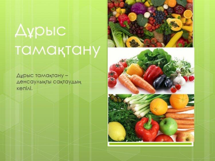 Дұрыс тамақтану - денсаулықты сақтаудың кепілі