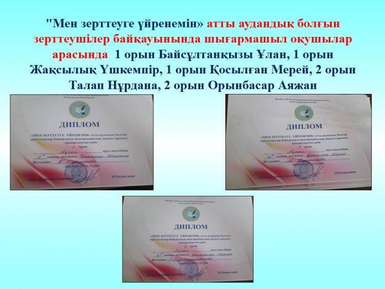 "Мен зерттеуге үйренемін» атты аудандық болғын зерттеушілер байқауынында шығармашыл оқушылар