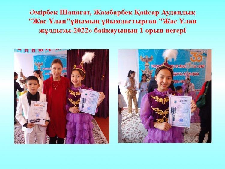 Әмірбек Шапағат, Жамбарбек Қайсар Аудандық  "Жас Ұлан"ұйымың ұйымдастырған "Жас Ұлан  жұлдызы-2022» байқауының 1 орын иегері