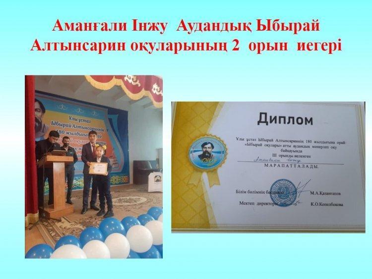 Аманғали Інжу  Аудандық Ыбырай Алтынсарин оқуларының 2  орын  иегері