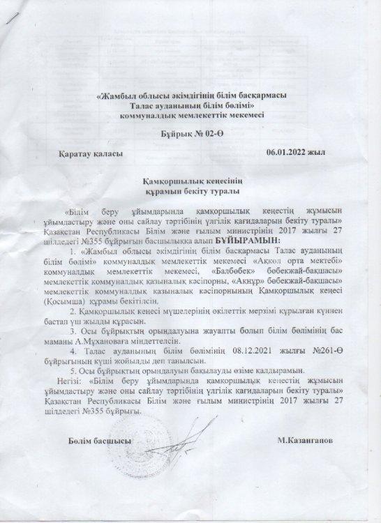 Қамқоршылық қеңесінің құрамын бекіті туралы бұйрық 06.01.2022 жыл