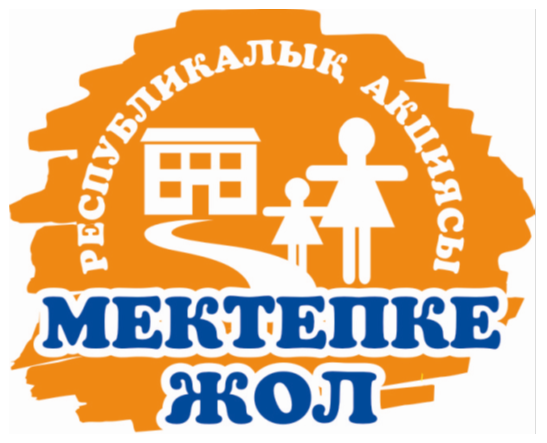 "Мектепке жол - Шекарасыз жақсылық!" ұранымен "Мектепке жол" республикалық қайырымдылық акциясы ұйымдастырылады