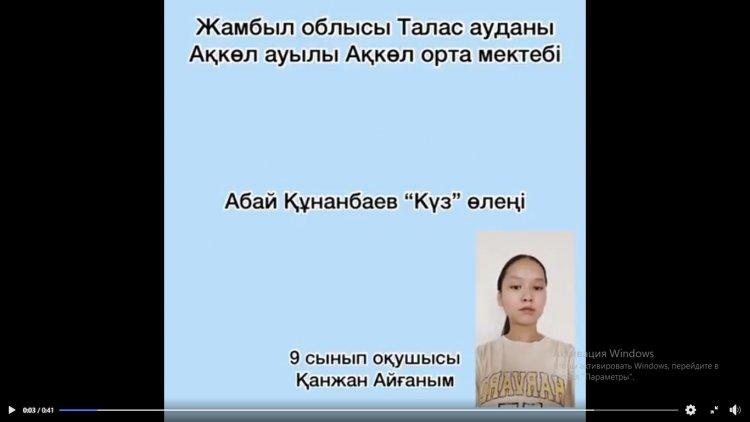 АҚКӨЛ ОРТА МЕКТЕБІ  "10 тамыз - Абай күніне" ұйымдастырылған челленджге оқушыларымыз белсене атсалысуда.