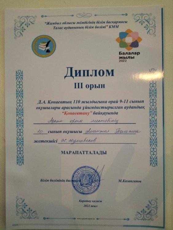 АМАНЖОЛ ТӨЛЕЖАН АУДАНДЫҚ "ҚОНАЕВТАНУ" БАЙҚАУЫНДА ЖҮЛДЕЛІ ІІІ-ОРЫНМЕН МАРАПАТТАЛДЫ