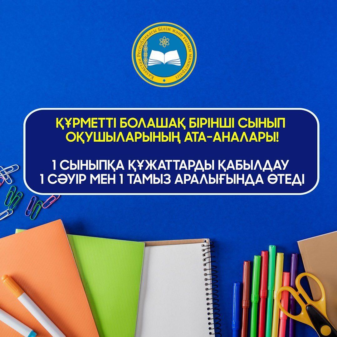 1-сыныпқа қабылдау 1-сәуірден басталады
