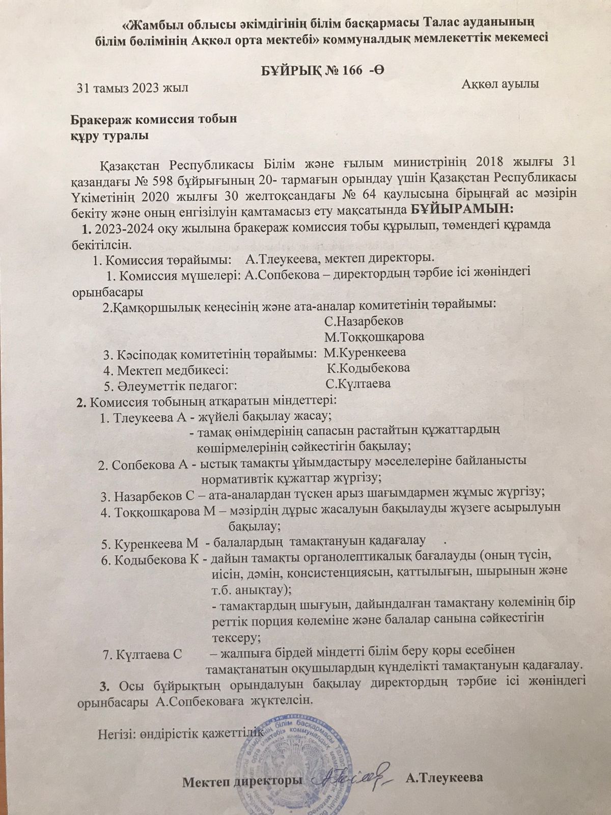 Бракераж комиссия тобын құру туралы бұйрық 2023-2024 оқу жылы