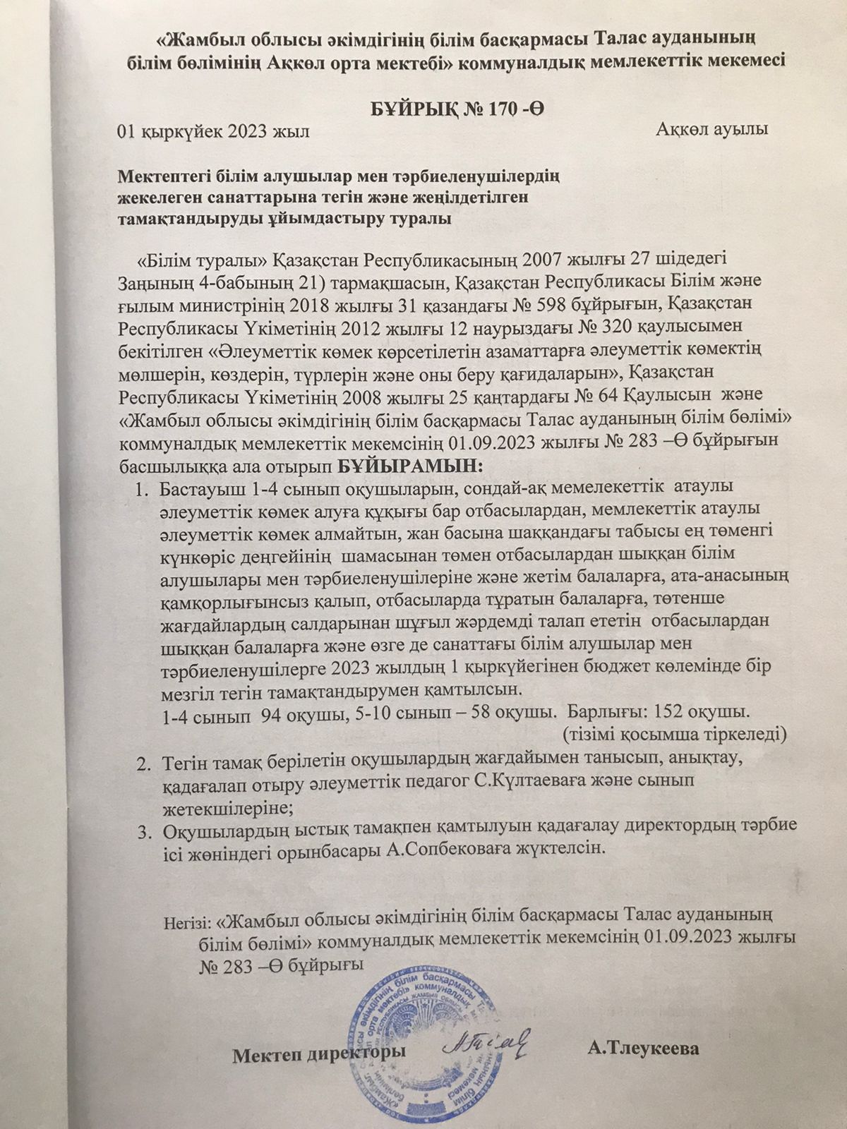 Мектептегі оқушылардың жекелеген санаттарына тегін және жеңілдетілген тамақтандыруды ұйымдастыру туралы бұйрық, тізімі