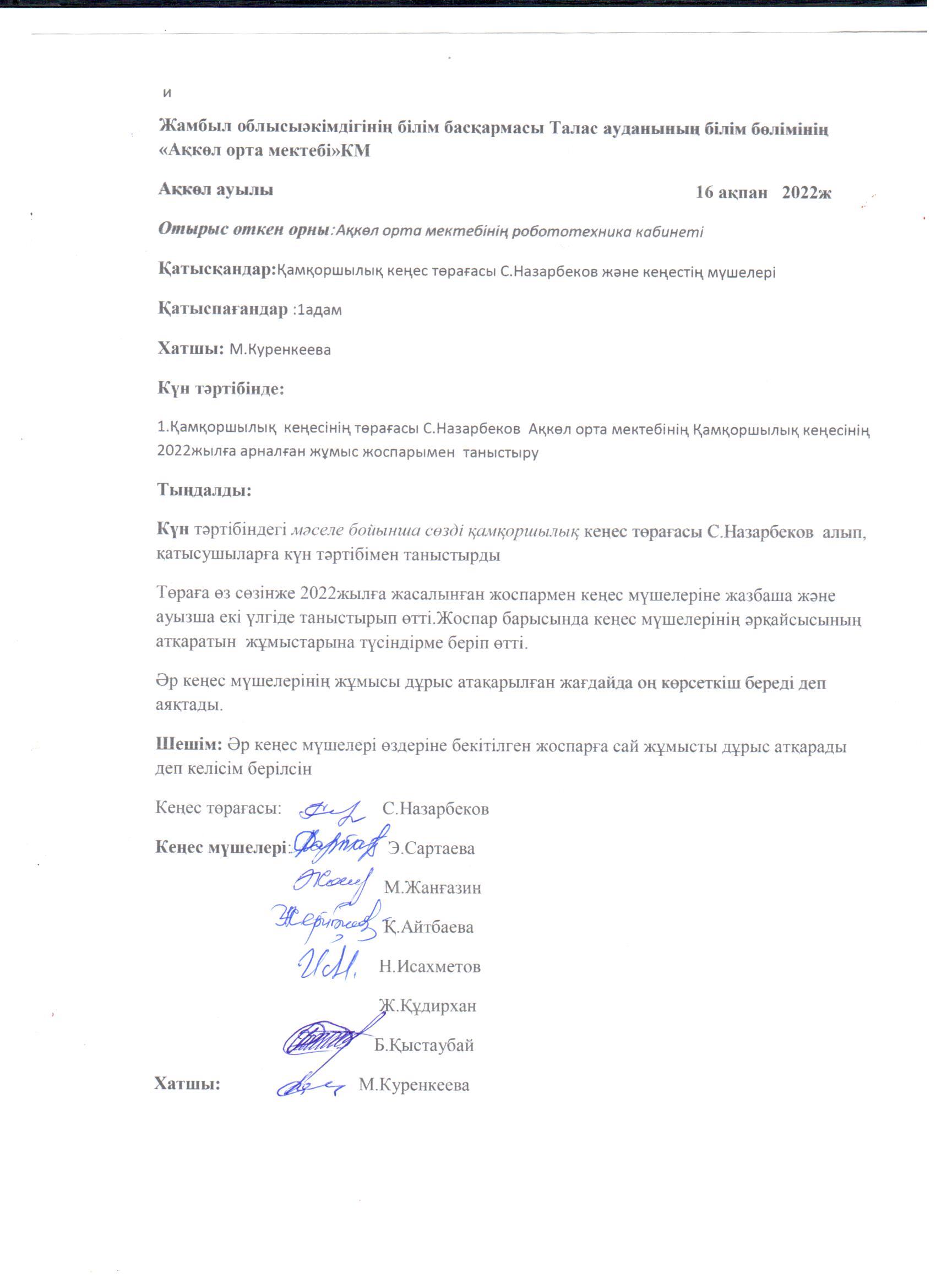 Қамқоршылық кеңесінің хаттамасы 2022-2023 оқу жылы